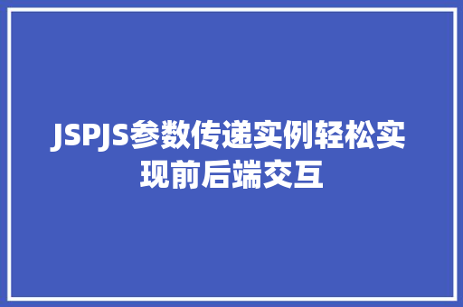 JSPJS参数传递实例轻松实现前后端交互 第1张 JSPJS参数传递实例轻松实现前后端交互 第1张