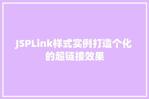 JSPLink样式实例打造个化的超链接效果