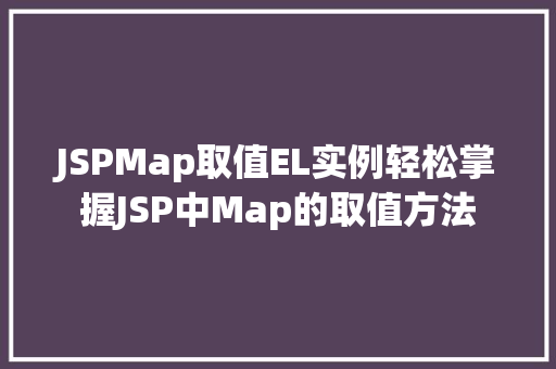 JSPMap取值EL实例轻松掌握JSP中Map的取值方法
