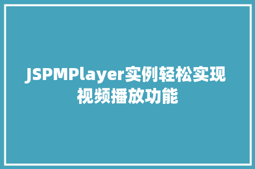 JSPMPlayer实例轻松实现视频播放功能