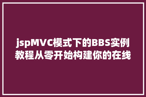 jspMVC模式下的BBS实例教程从零开始构建你的在线论坛  第1张