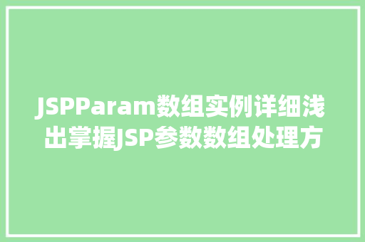 JSPParam数组实例详细浅出掌握JSP参数数组处理方法