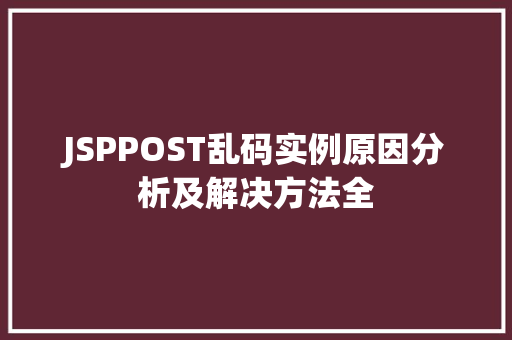 JSPPOST乱码实例原因分析及解决方法全