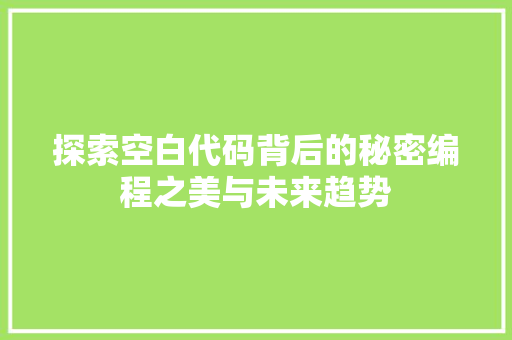 探索空白代码背后的秘密编程之美与未来趋势