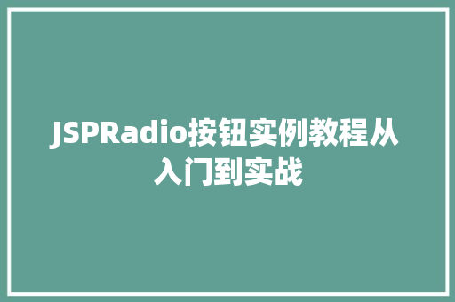 JSPRadio按钮实例教程从入门到实战