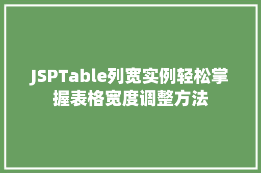 JSPTable列宽实例轻松掌握表格宽度调整方法