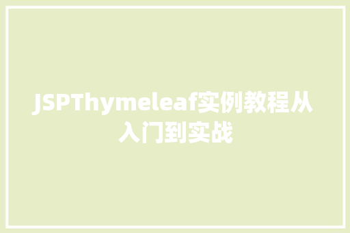 JSPThymeleaf实例教程从入门到实战