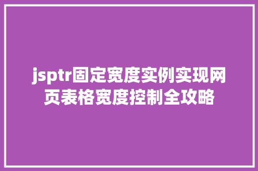 jsptr固定宽度实例实现网页表格宽度控制全攻略