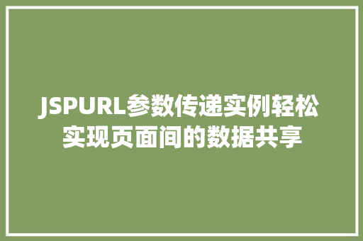 JSPURL参数传递实例轻松实现页面间的数据共享