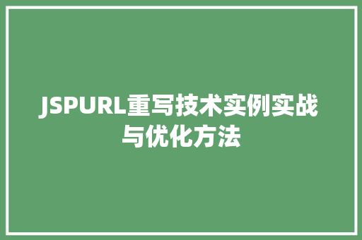 JSPURL重写技术实例实战与优化方法