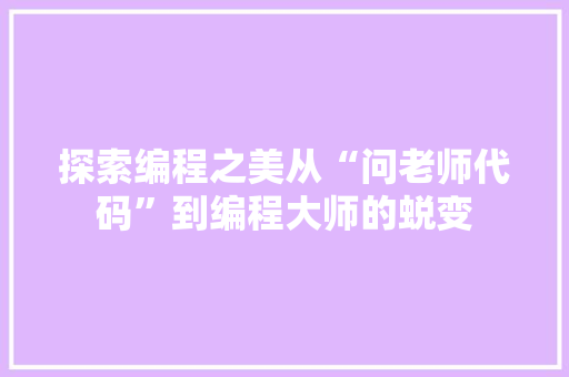 探索编程之美从“问老师代码”到编程大师的蜕变
