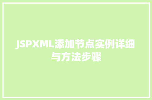 JSPXML添加节点实例详细与方法步骤