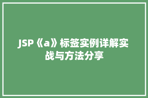 JSP《a》标签实例详解实战与方法分享