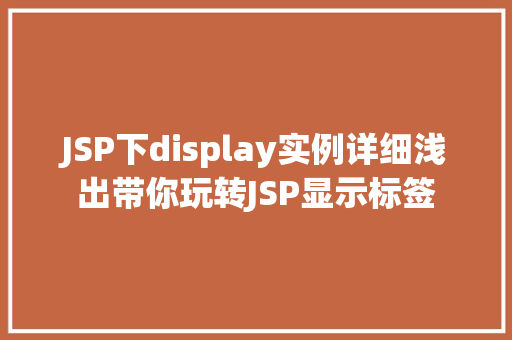 JSP下display实例详细浅出带你玩转JSP显示标签