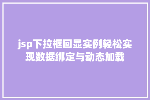 jsp下拉框回显实例轻松实现数据绑定与动态加载