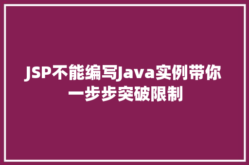 JSP不能编写Java实例带你一步步突破限制 第1张 JSP不能编写Java实例带你一步步突破限制 第1张