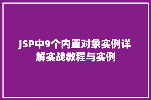 JSP中9个内置对象实例详解实战教程与实例