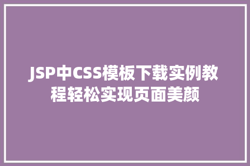 JSP中CSS模板下载实例教程轻松实现页面美颜