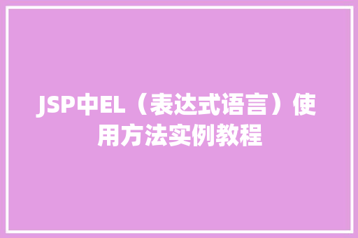JSP中EL（表达式语言）使用方法实例教程