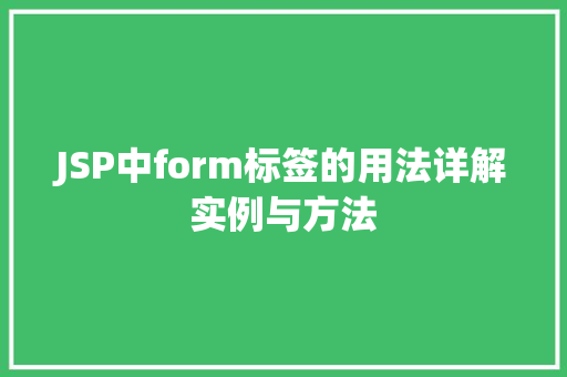 JSP中form标签的用法详解实例与方法