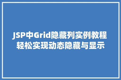 JSP中Grid隐藏列实例教程轻松实现动态隐藏与显示 第1张 JSP中Grid隐藏列实例教程轻松实现动态隐藏与显示 第1张