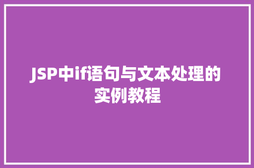 JSP中if语句与文本处理的实例教程