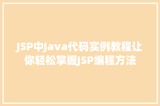 JSP中Java代码实例教程让你轻松掌握JSP编程方法