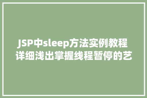 JSP中sleep方法实例教程详细浅出掌握线程暂停的艺术