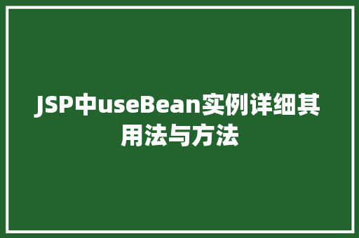 JSP中useBean实例详细其用法与方法