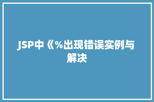 JSP中《%出现错误实例与解决