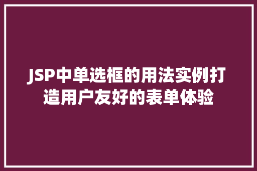 JSP中单选框的用法实例打造用户友好的表单体验