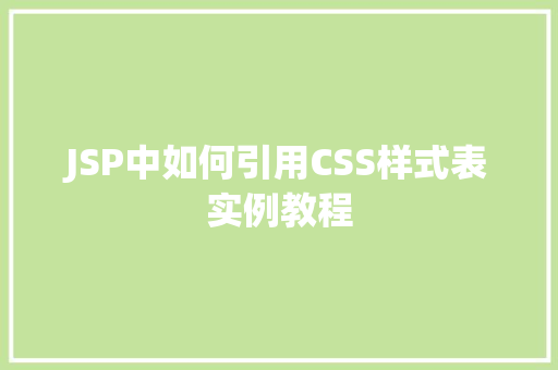 JSP中如何引用CSS样式表实例教程
