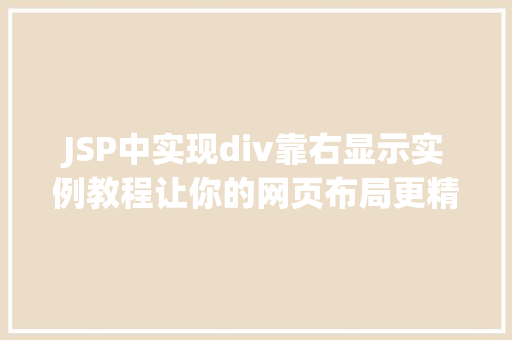 JSP中实现div靠右显示实例教程让你的网页布局更精致 第1张 JSP中实现div靠右显示实例教程让你的网页布局更精致 第1张