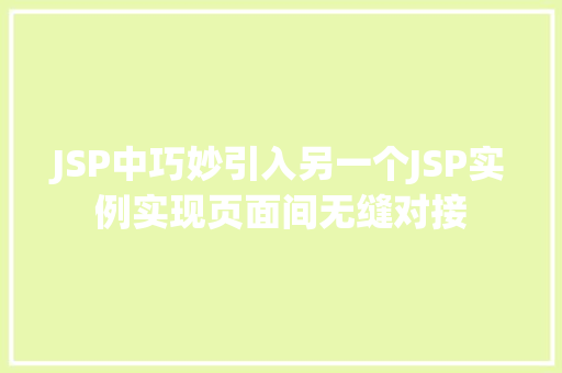 JSP中巧妙引入另一个JSP实例实现页面间无缝对接