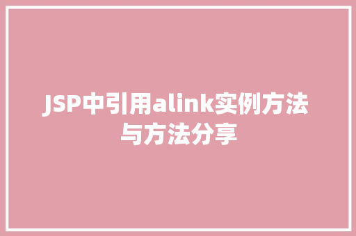 JSP中引用alink实例方法与方法分享  第1张
