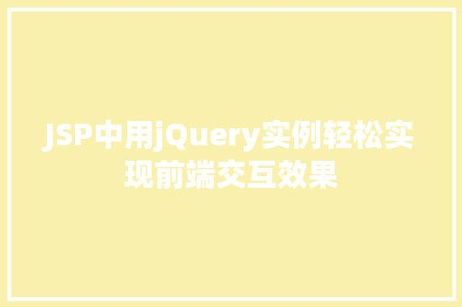 JSP中用jQuery实例轻松实现前端交互效果