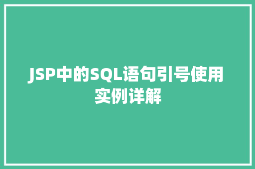 JSP中的SQL语句引号使用实例详解