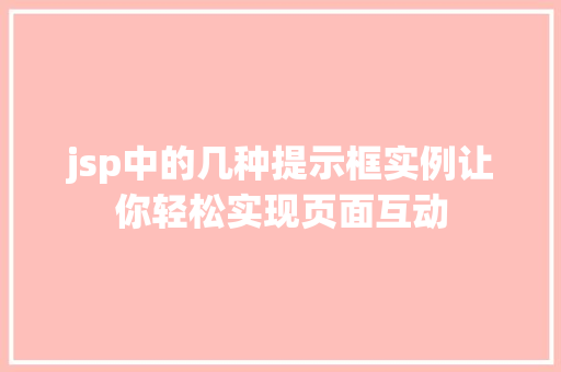 jsp中的几种提示框实例让你轻松实现页面互动