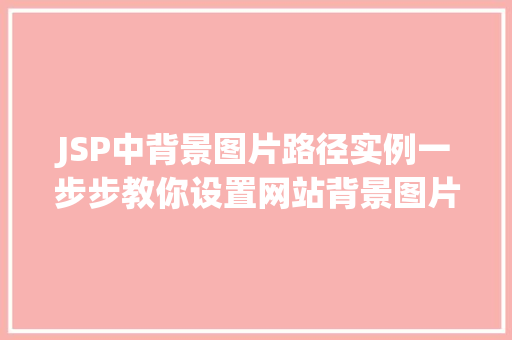 JSP中背景图片路径实例一步步教你设置网站背景图片