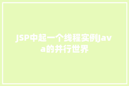 JSP中起一个线程实例Java的并行世界 第1张 JSP中起一个线程实例Java的并行世界 第1张