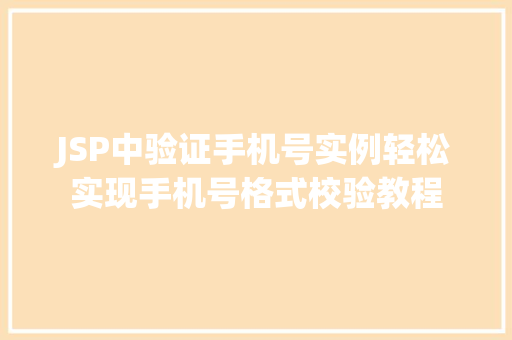 JSP中验证手机号实例轻松实现手机号格式校验教程 第1张 JSP中验证手机号实例轻松实现手机号格式校验教程 第1张