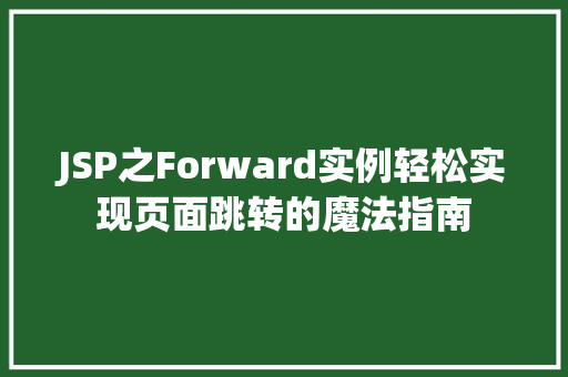 JSP之Forward实例轻松实现页面跳转的魔法指南