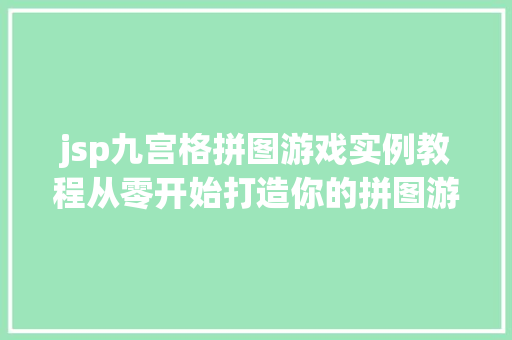 jsp九宫格拼图游戏实例教程从零开始打造你的拼图游戏