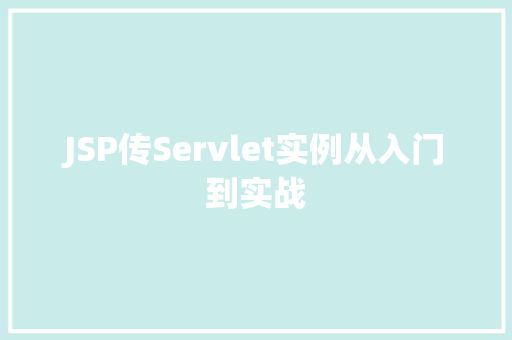 JSP传Servlet实例从入门到实战