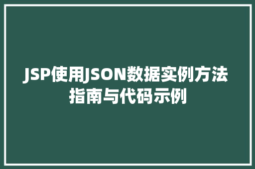 JSP使用JSON数据实例方法指南与代码示例