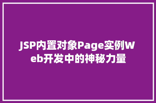 JSP内置对象Page实例Web开发中的神秘力量