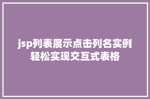 jsp列表展示点击列名实例轻松实现交互式表格