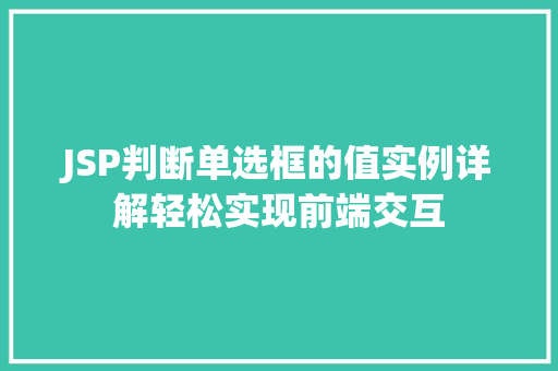 JSP判断单选框的值实例详解轻松实现前端交互