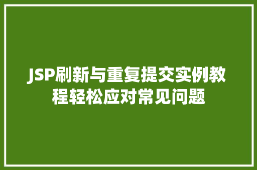 JSP刷新与重复提交实例教程轻松应对常见问题