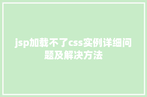 jsp加载不了css实例详细问题及解决方法